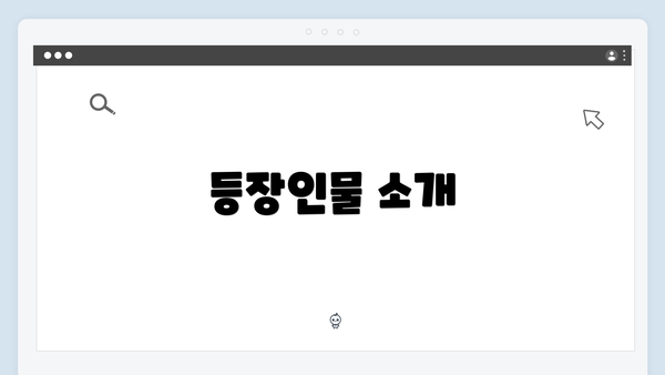 등장인물 소개