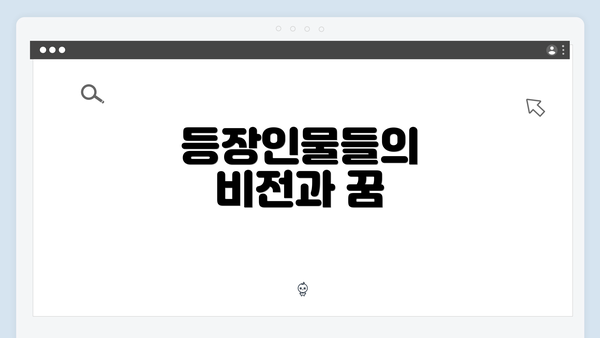 등장인물들의 비전과 꿈