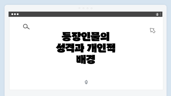 등장인물의 성격과 개인적 배경