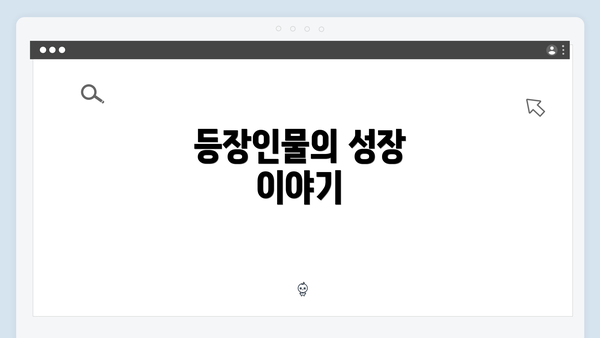 등장인물의 성장 이야기