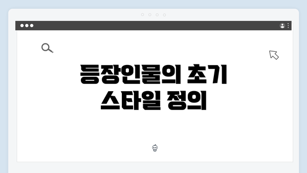 등장인물의 초기 스타일 정의