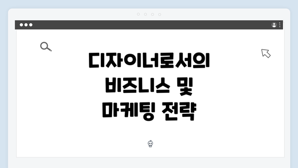 디자이너로서의 비즈니스 및 마케팅 전략