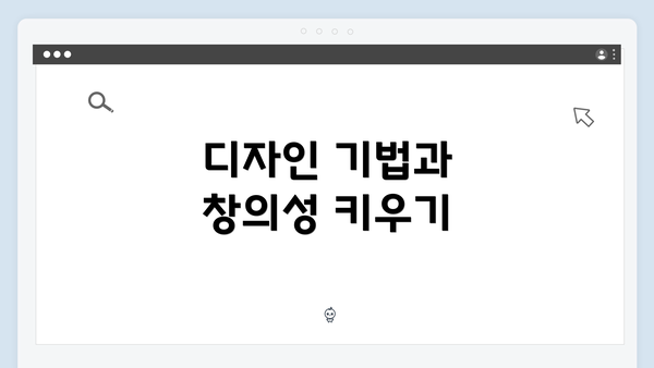 디자인 기법과 창의성 키우기