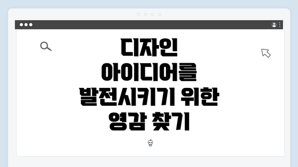 디자인 아이디어를 발전시키기 위한 영감 찾기