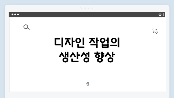 디자인 작업의 생산성 향상