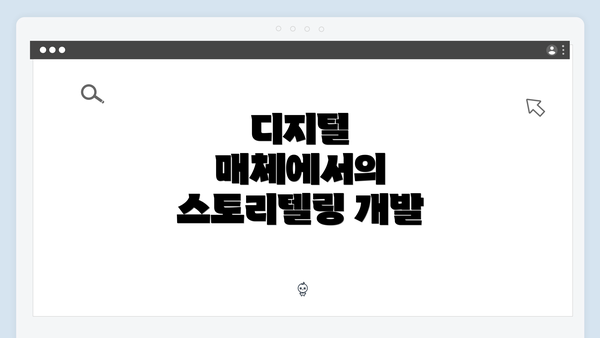 디지털 매체에서의 스토리텔링 개발