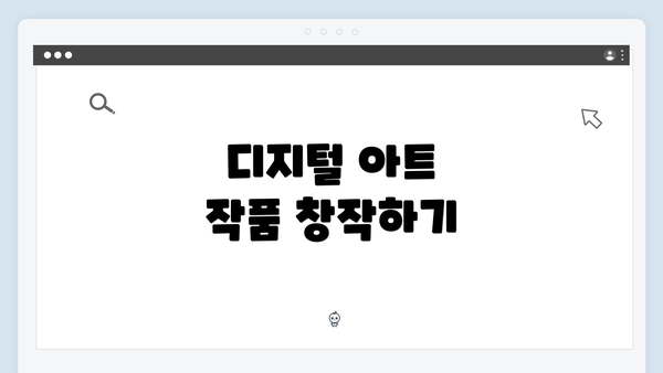디지털 아트 작품 창작하기