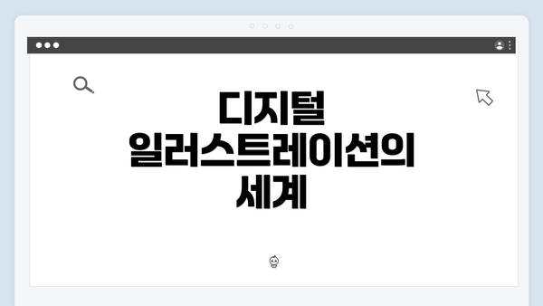 디지털 일러스트레이션의 세계
