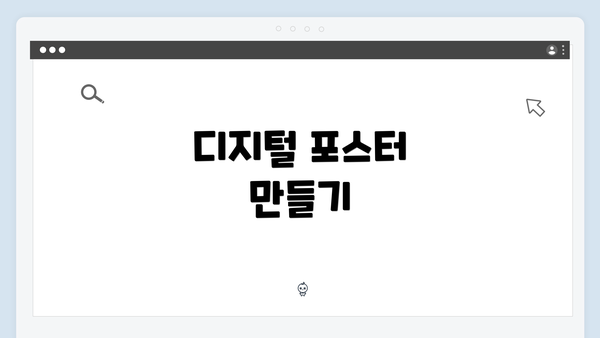 디지털 포스터 만들기