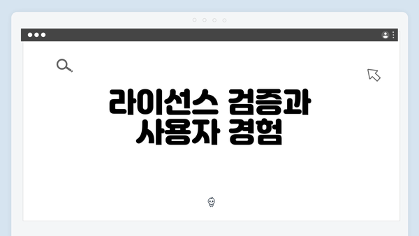 라이선스 검증과 사용자 경험
