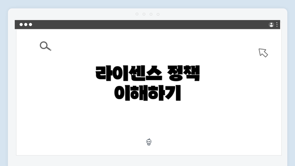 라이센스 정책 이해하기