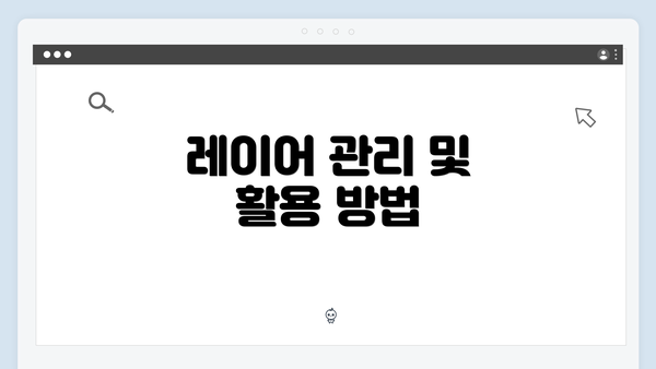 레이어 관리 및 활용 방법