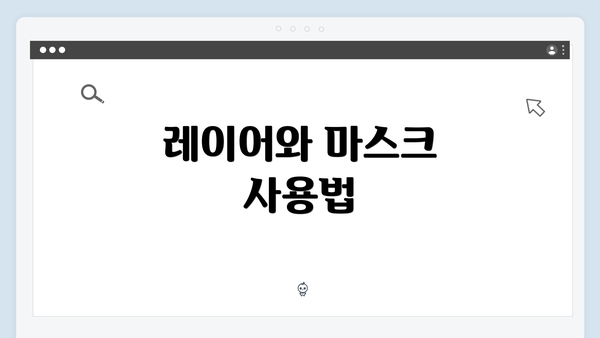 레이어와 마스크 사용법