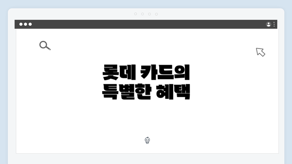 롯데 카드의 특별한 혜택