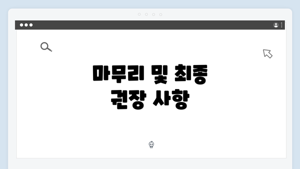 마무리 및 최종 권장 사항