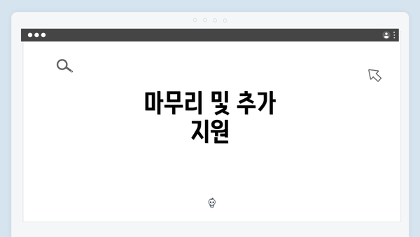 마무리 및 추가 지원