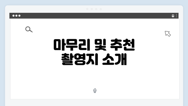 마무리 및 추천 촬영지 소개