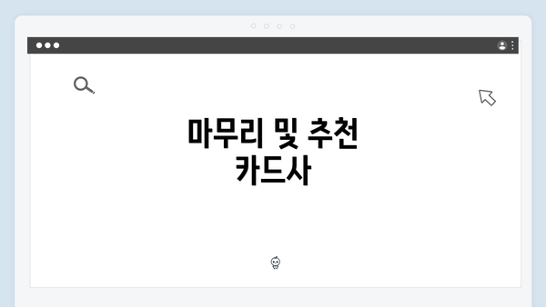 마무리 및 추천 카드사