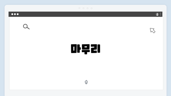 마무리