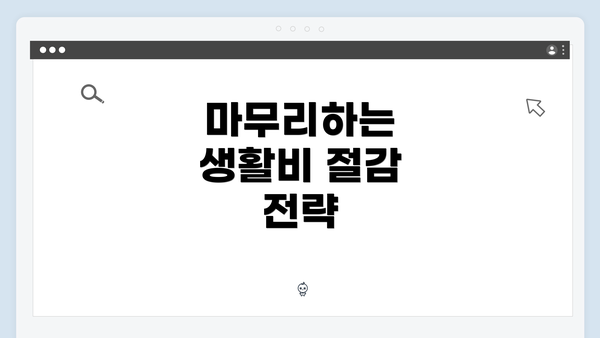 마무리하는 생활비 절감 전략