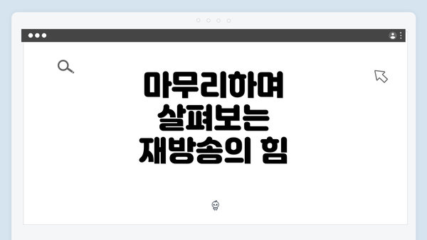 마무리하며 살펴보는 재방송의 힘