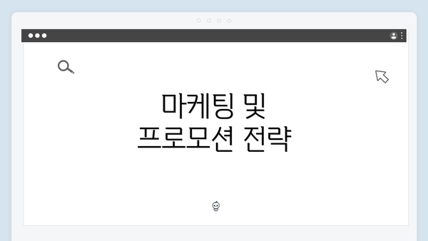 마케팅 및 프로모션 전략