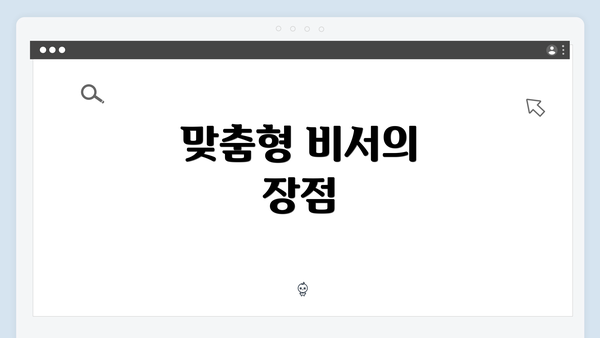 맞춤형 비서의 장점