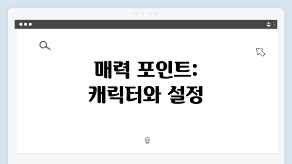 매력 포인트: 캐릭터와 설정