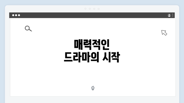 매력적인 드라마의 시작