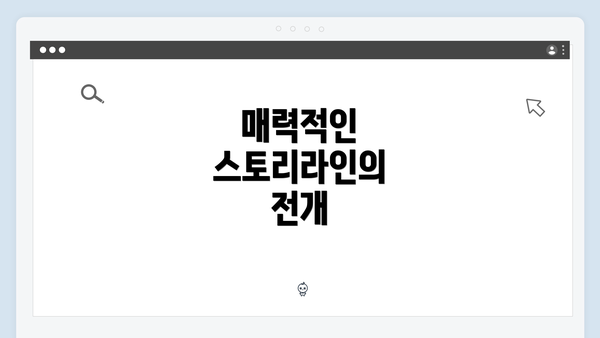 매력적인 스토리라인의 전개