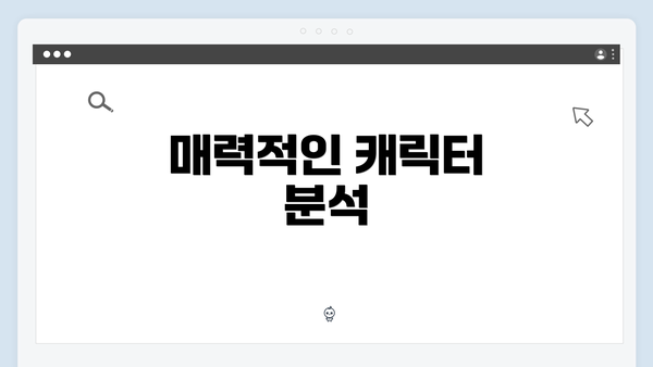 매력적인 캐릭터 분석