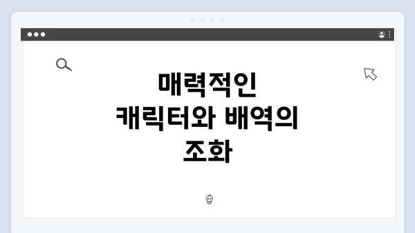 매력적인 캐릭터와 배역의 조화