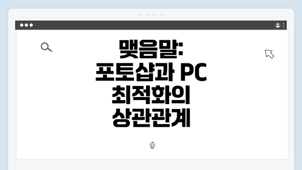맺음말: 포토샵과 PC 최적화의 상관관계