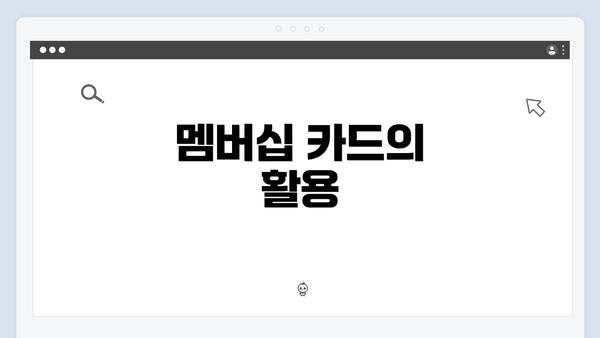 멤버십 카드의 활용