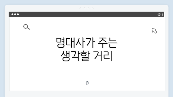 명대사가 주는 생각할 거리