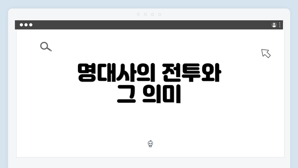 명대사의 전투와 그 의미