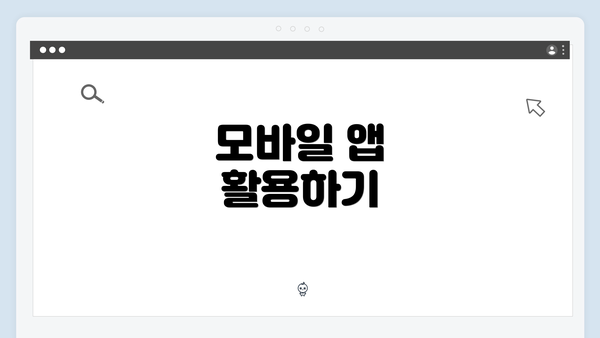 모바일 앱 활용하기