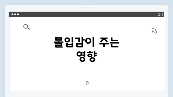 몰입감이 주는 영향