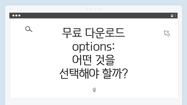 무료 다운로드 options: 어떤 것을 선택해야 할까?