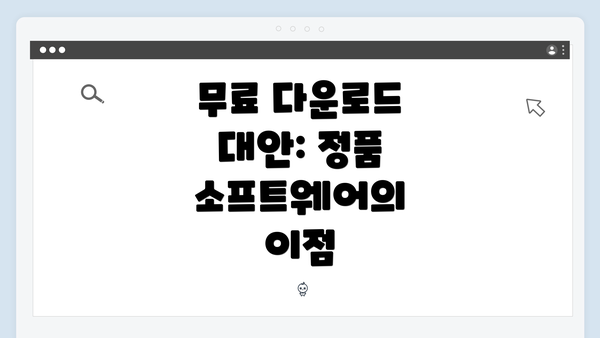 무료 다운로드 대안: 정품 소프트웨어의 이점