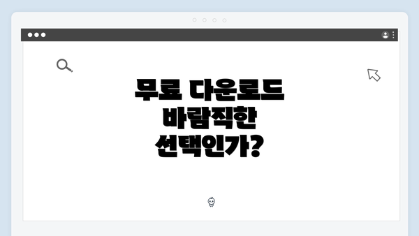 무료 다운로드 바람직한 선택인가?