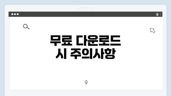 무료 다운로드 시 주의사항
