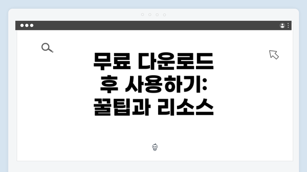 무료 다운로드 후 사용하기: 꿀팁과 리소스