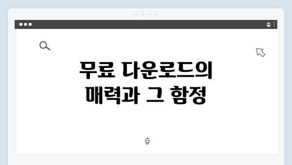 무료 다운로드의 매력과 그 함정