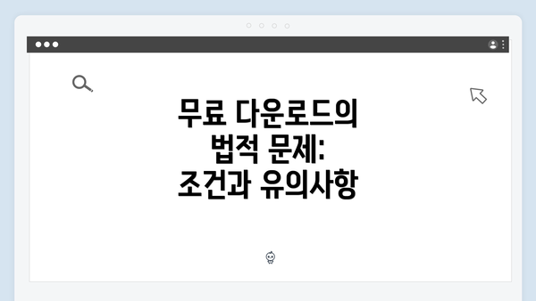 무료 다운로드의 법적 문제: 조건과 유의사항
