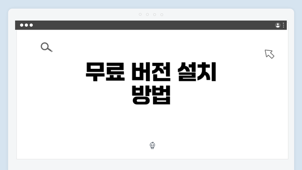 무료 버전 설치 방법