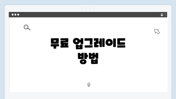 무료 업그레이드 방법