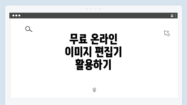 무료 온라인 이미지 편집기 활용하기