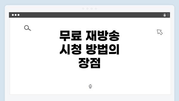 무료 재방송 시청 방법의 장점