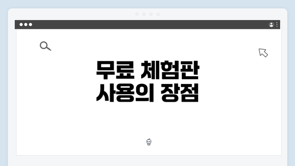 무료 체험판 사용의 장점